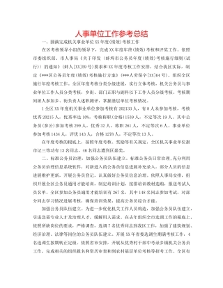 人事单位工作参考总结 