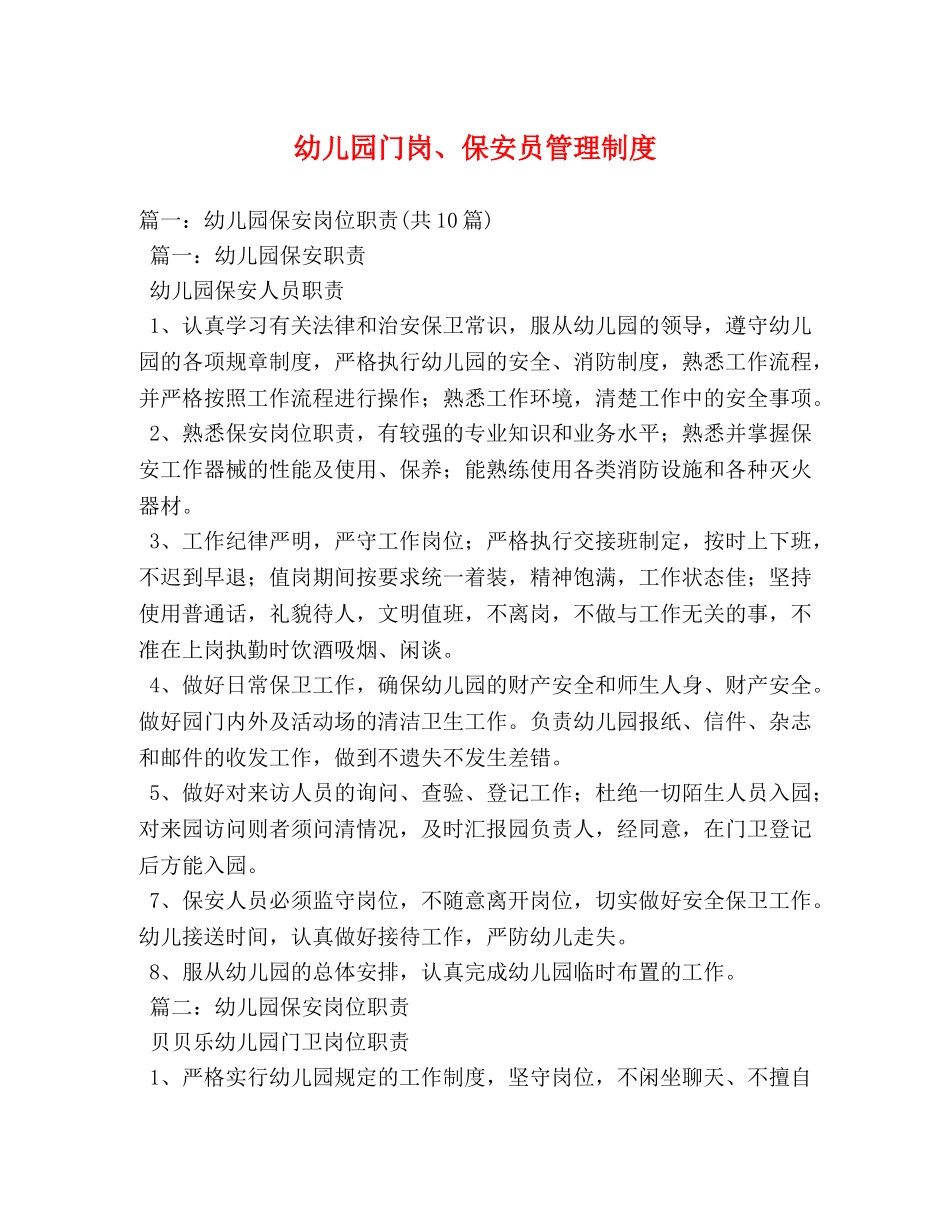 幼儿园门岗、保安员管理制度 _第1页