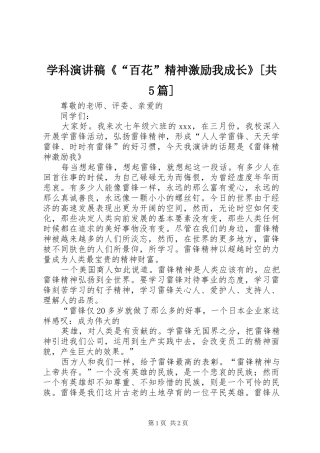 学科演讲稿范文《“百花”精神激励我成长》[共5篇]