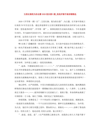 五星红旗我为你自豪2024观后感5篇_我是护旗手演讲稿精选 