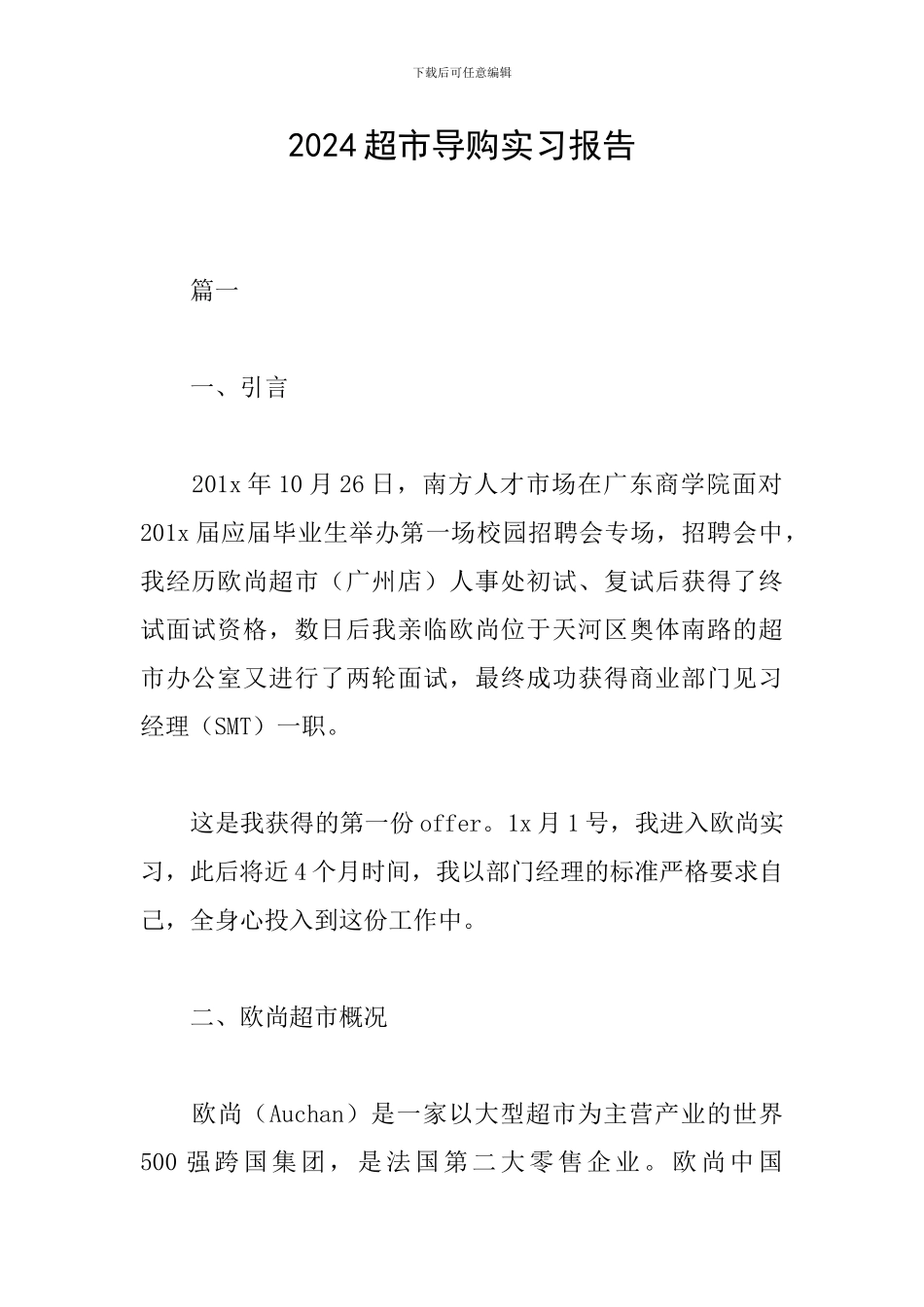 2024超市导购实习报告_第1页