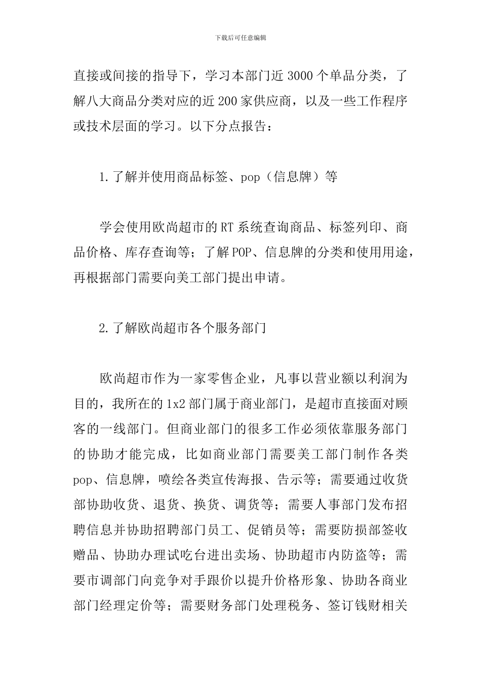 2024超市导购实习报告_第3页