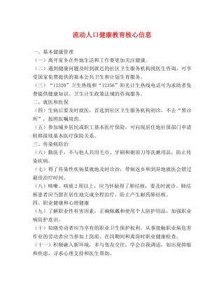 流动人口健康教育核心信息 
