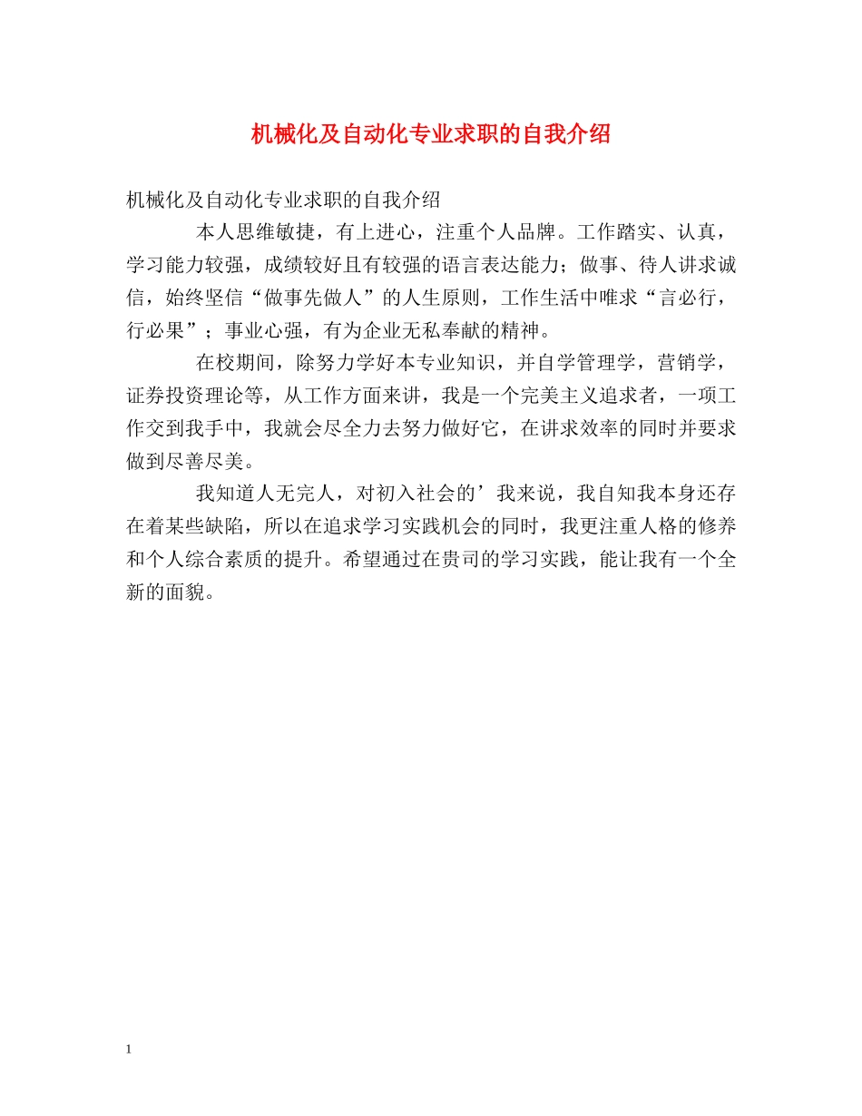 机械化及自动化专业求职的自我介绍 _第1页