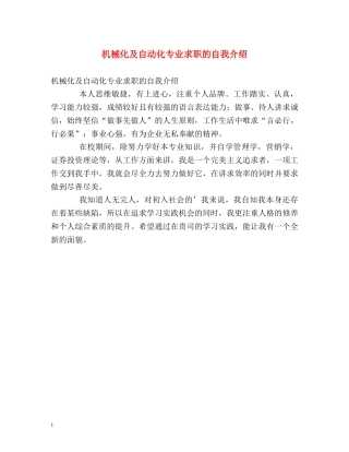 机械化及自动化专业求职的自我介绍 