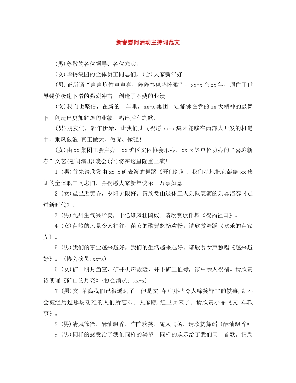 新春慰问活动主持词范文 _第1页