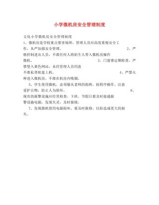 小学微机房安全管理制度 