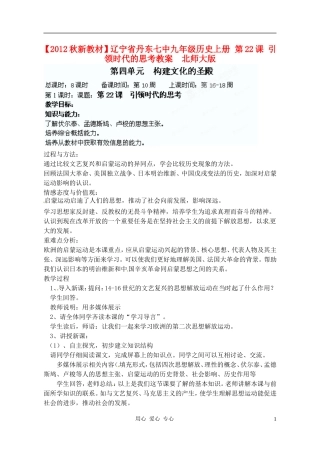 【2012秋新教材】辽宁省丹东七中九年级历史上册-第22课-引领时代的思考教案--北师大版