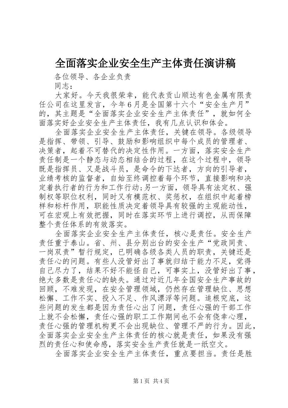 全面落实企业安全生产主体责任演讲稿范文_第1页