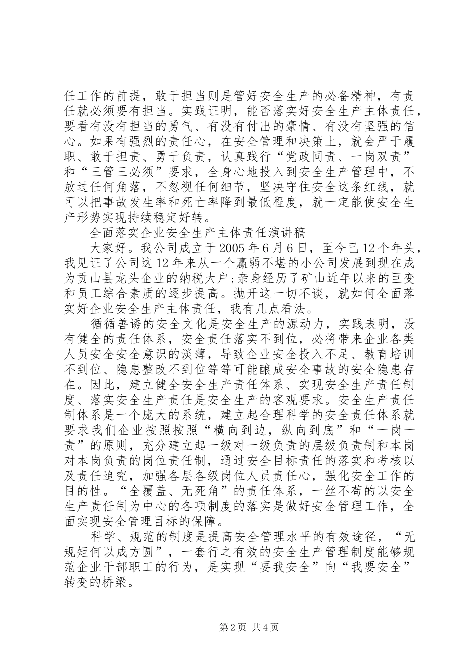 全面落实企业安全生产主体责任演讲稿范文_第2页