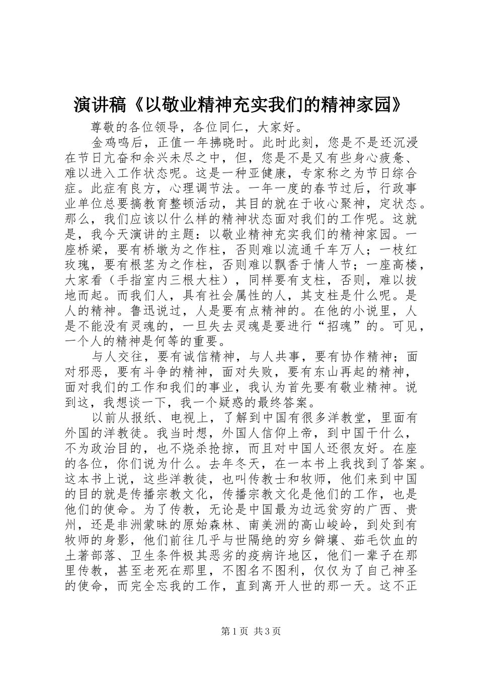 演讲《以敬业精神充实我们的精神家园》_第1页