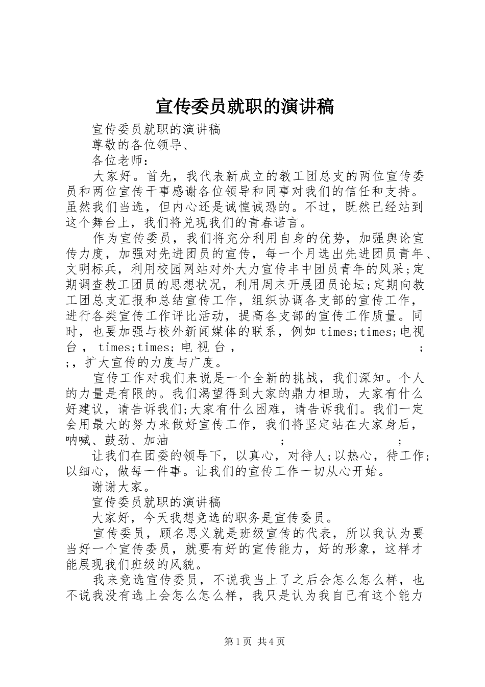 宣传委员就职的演讲稿范文_第1页