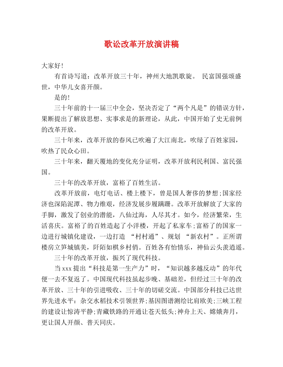 歌讼改革开放演讲稿 _第1页