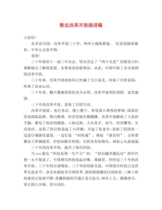 歌讼改革开放演讲稿 
