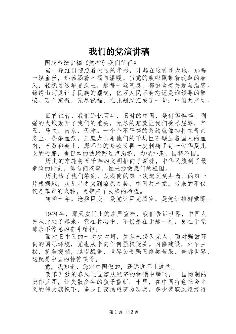 我们的党致辞演讲稿_第1页