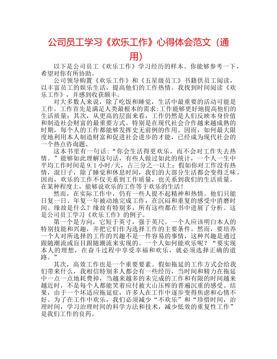 公司员工学习《快乐工作》心得体会范文（通用） _第1页