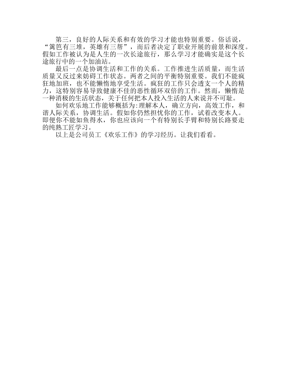 公司员工学习《快乐工作》心得体会范文（通用） _第2页