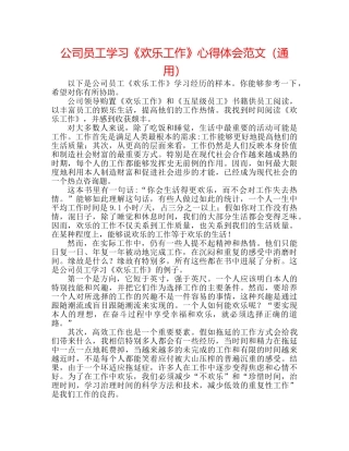 公司员工学习《快乐工作》心得体会范文（通用） 