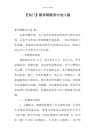 【热门】新学期教学计划3篇