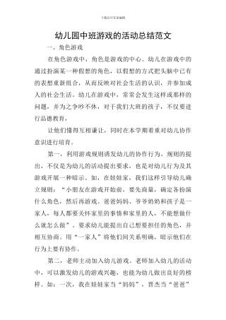 幼儿园中班游戏的活动总结范文
