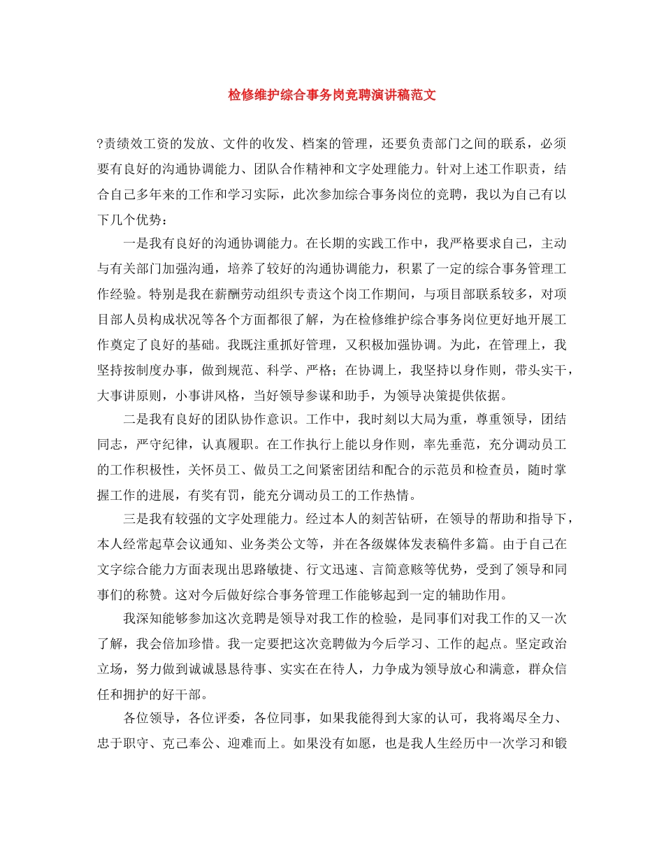 检修维护综合事务岗竞聘演讲稿范文 _第1页