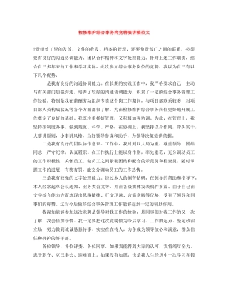 检修维护综合事务岗竞聘演讲稿范文 