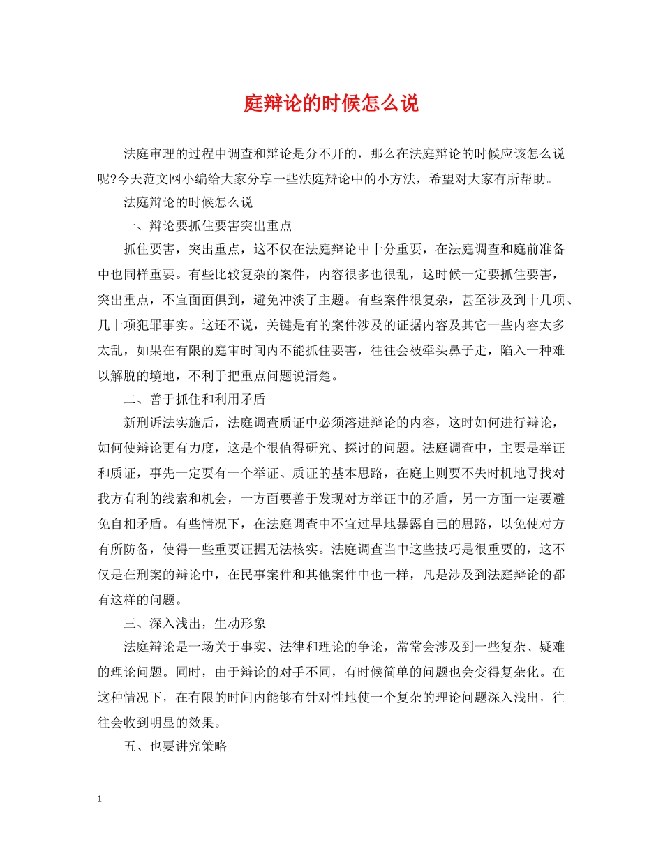 庭辩论的时候怎么说 _第1页