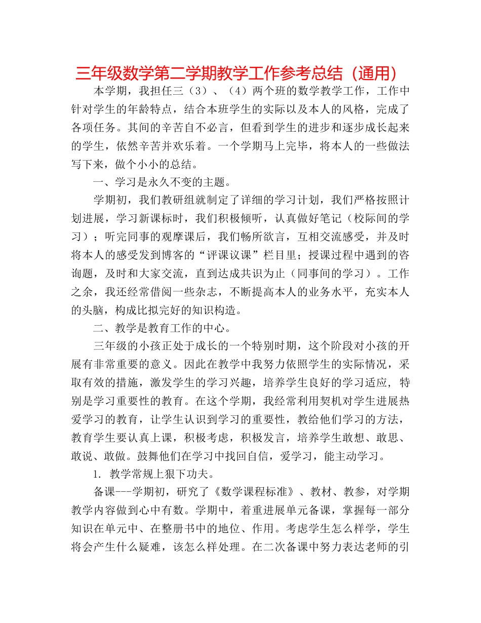 三年级数学第二学期教学工作参考总结（通用） _第1页