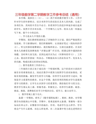 三年级数学第二学期教学工作参考总结（通用） 