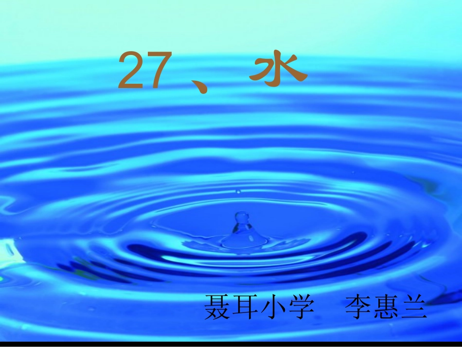 五年级下册《水》-课件2010_第1页