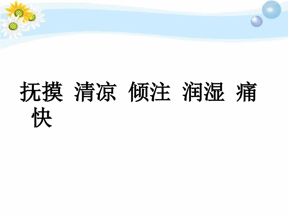 五年级下册《水》-课件2010_第3页