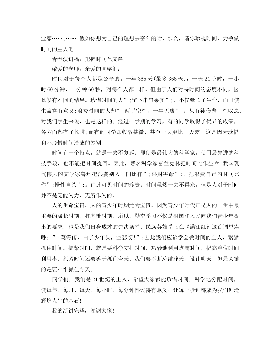 青春演讲稿把握时间范文3篇 _第3页