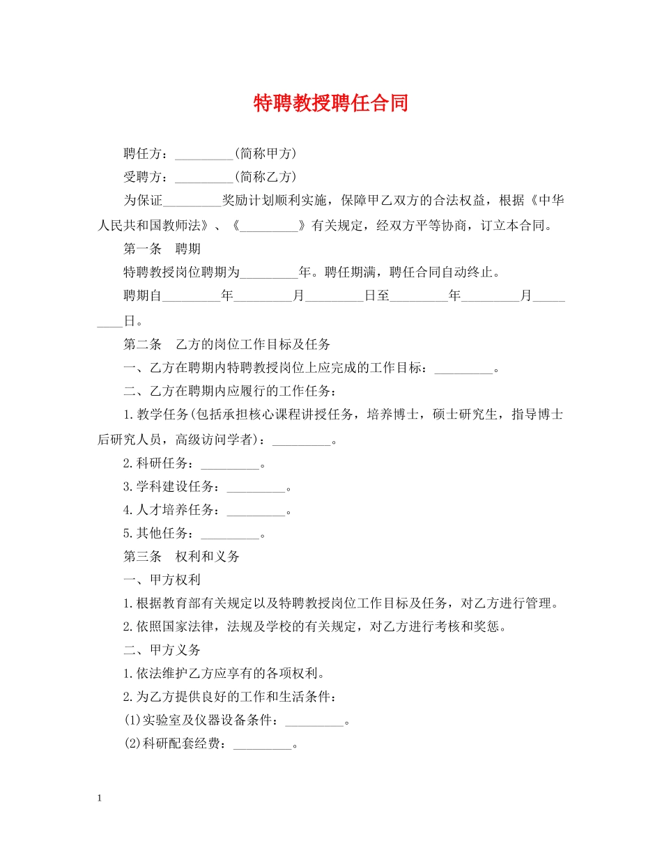 特聘教授聘任合同 _第1页