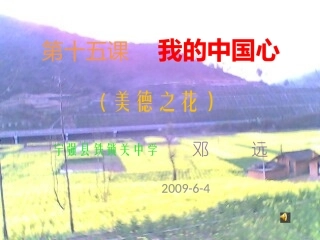 第十五课我的中国心.p