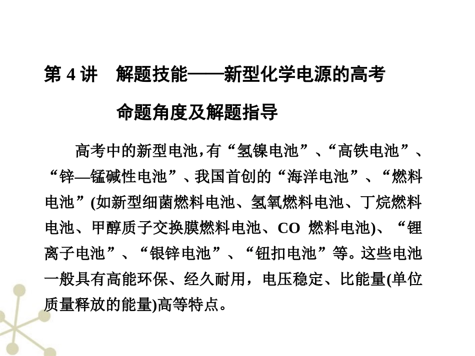 【步步高】江苏省2012高考化学一轮-专题6第4讲-解题技能—新型化学电源的课件-苏教版_第1页