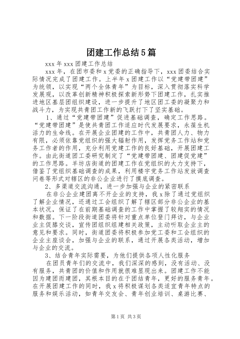 团建工作总结5篇 _第1页