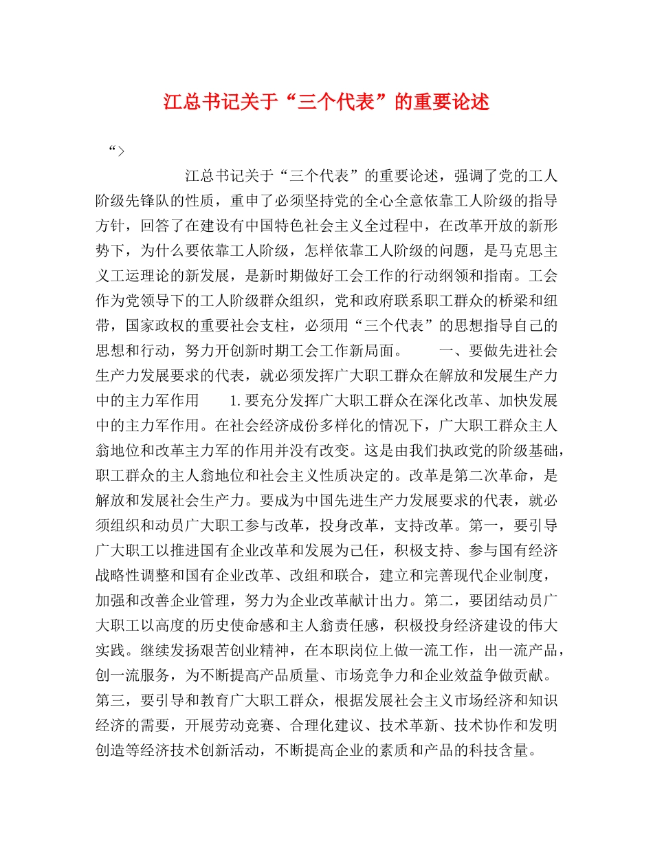 江总书记关于“三个代表”的重要论述 _第1页