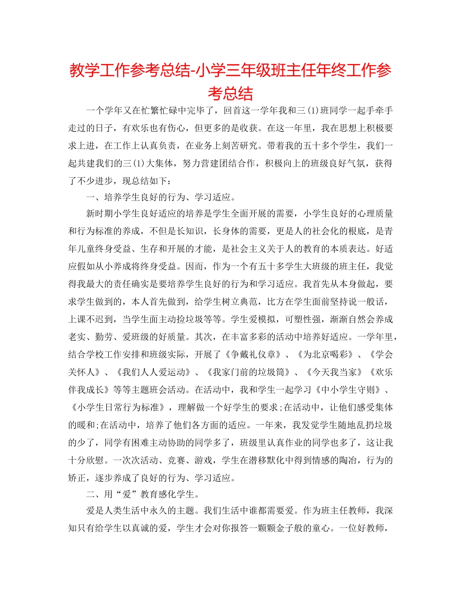 教学工作参考总结-小学三年级班主任年终工作参考总结 _第1页