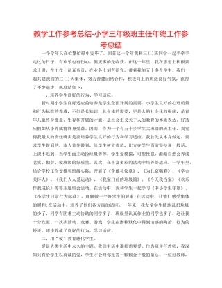 教学工作参考总结-小学三年级班主任年终工作参考总结 