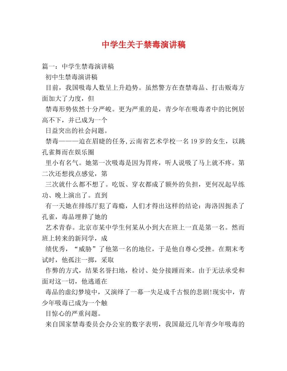 生关于禁毒演讲稿 _第1页