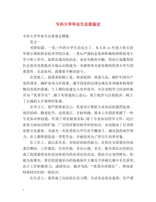 专科大学毕业生自我鉴定 (2) 