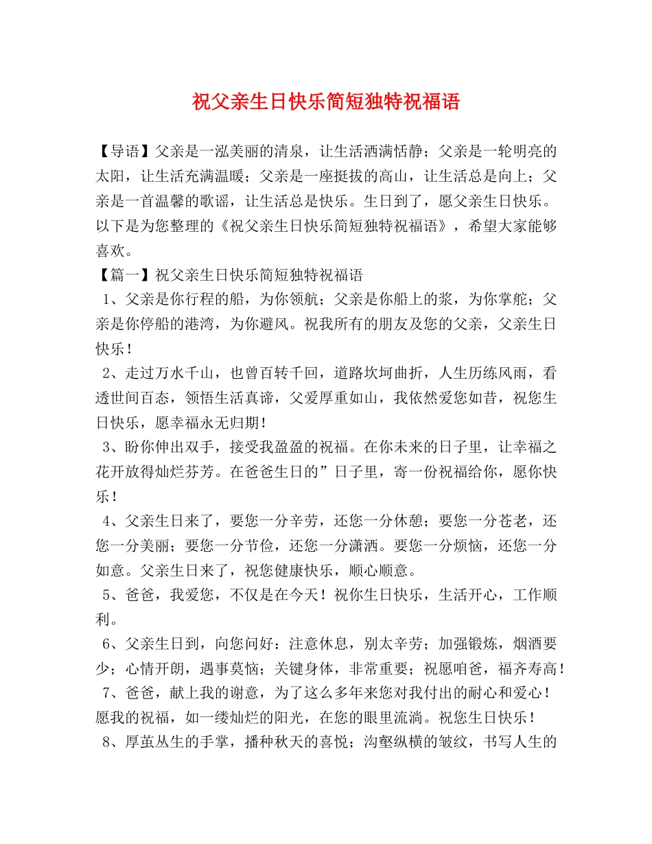 祝父亲生日快乐简短独特祝福语 _第1页