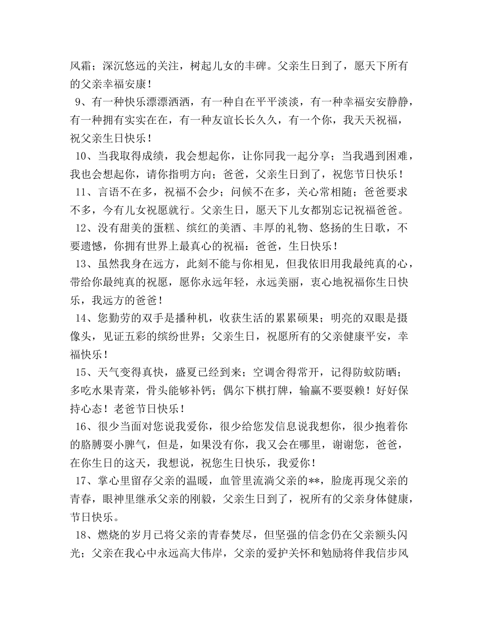 祝父亲生日快乐简短独特祝福语 _第2页