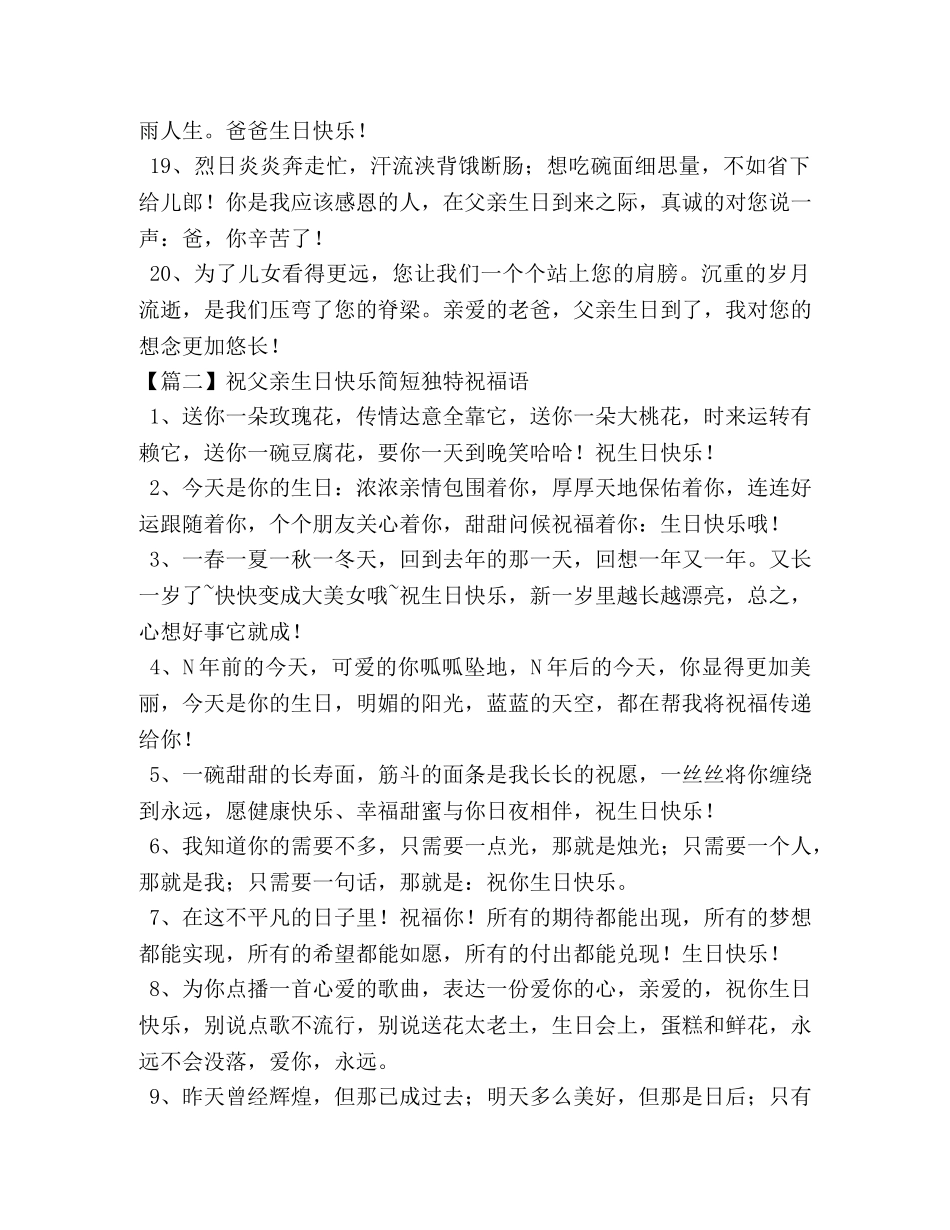 祝父亲生日快乐简短独特祝福语 _第3页
