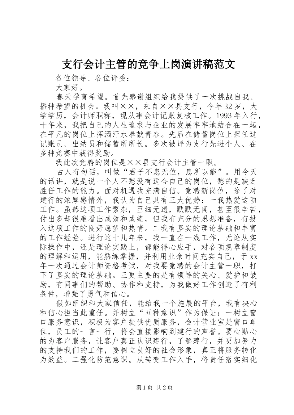 支行会计主管的竞争上岗演讲稿_第1页