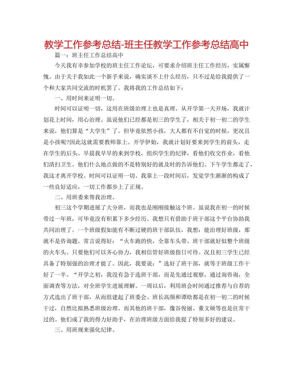 教学工作参考总结-班主任教学工作参考总结高中 _第1页