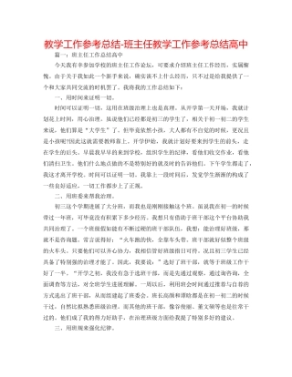 教学工作参考总结-班主任教学工作参考总结高中 