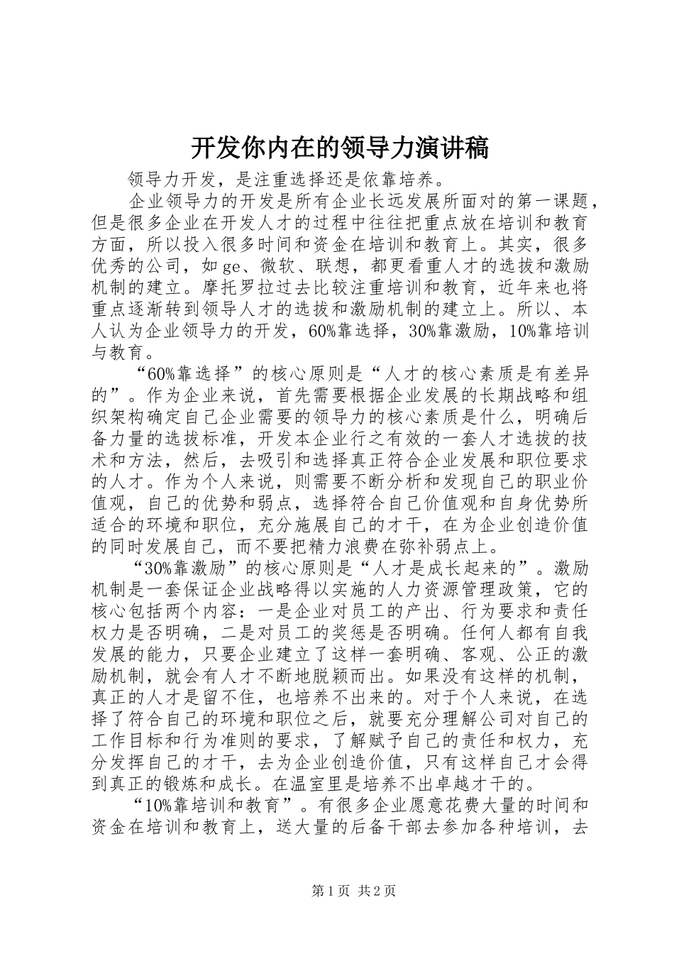 开发你内在的领导力演讲稿范文_第1页