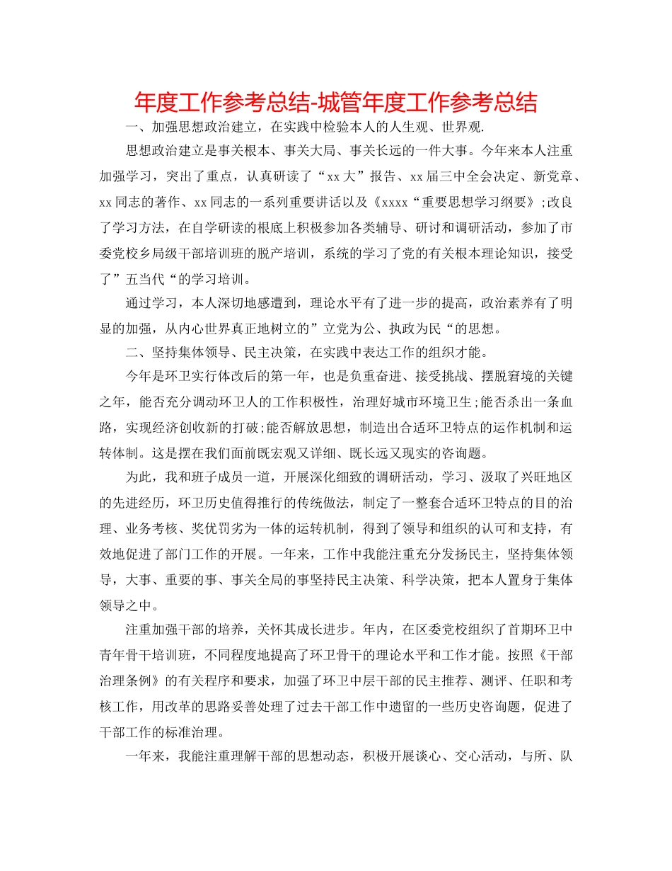 年度工作参考总结-城管年度工作参考总结 _第1页