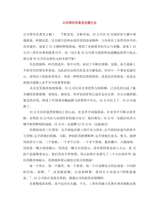 公司周年庆典发言稿大全 